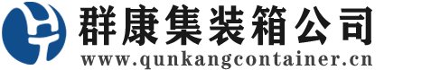市南集装箱 - 市南二手集装箱 - 市南海运集装箱 - 群康集装箱服务公司